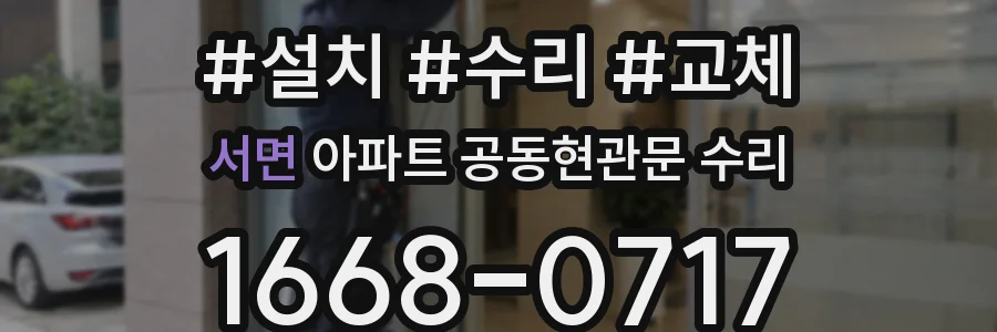 서면 아파트 공동현관문 수리