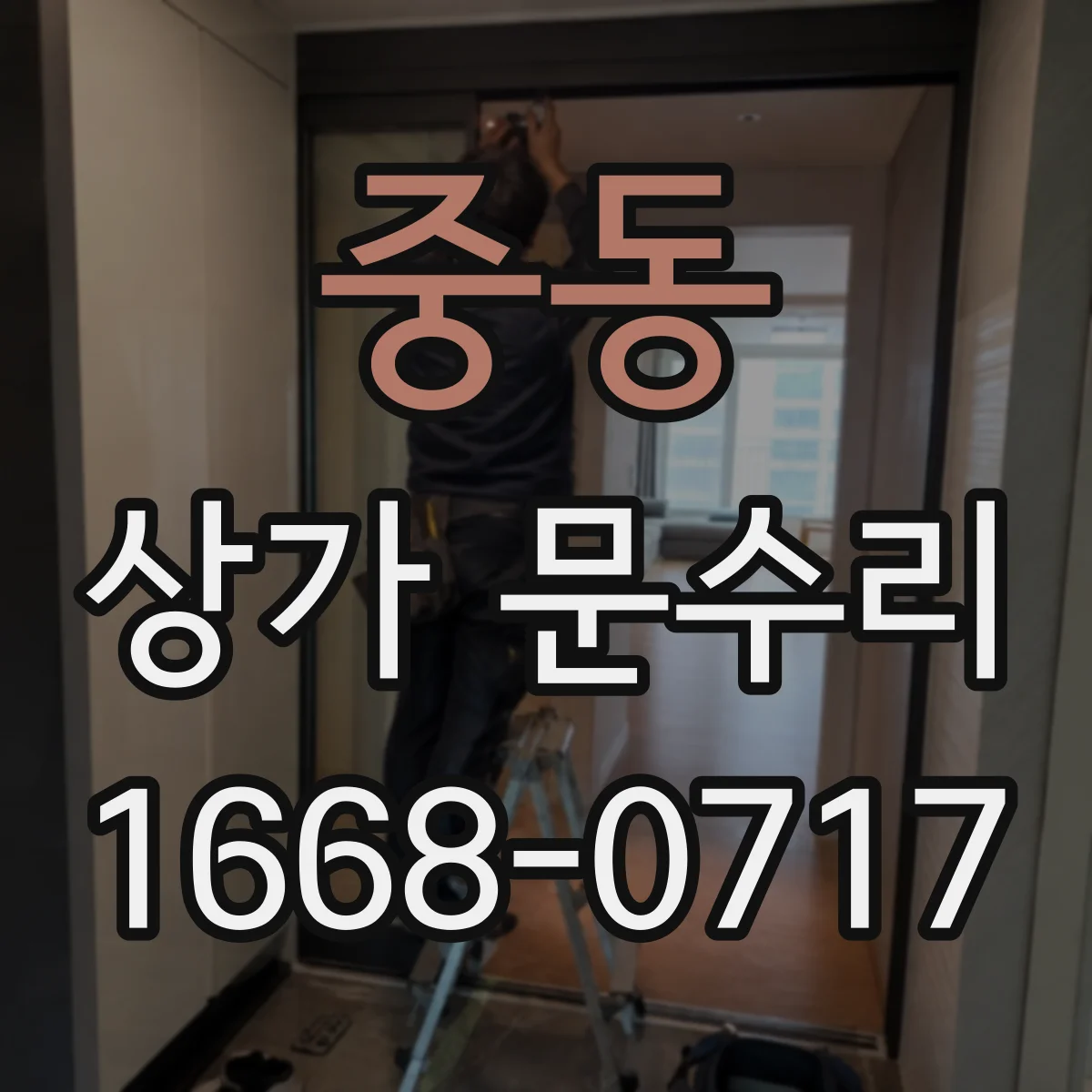 중동 상가 문수리