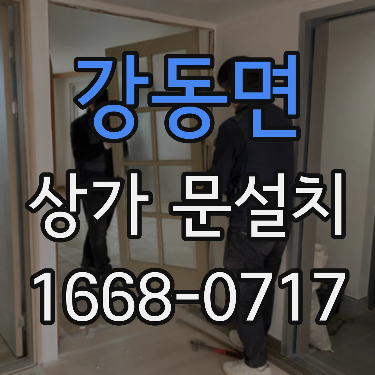 강동면 상가 문설치