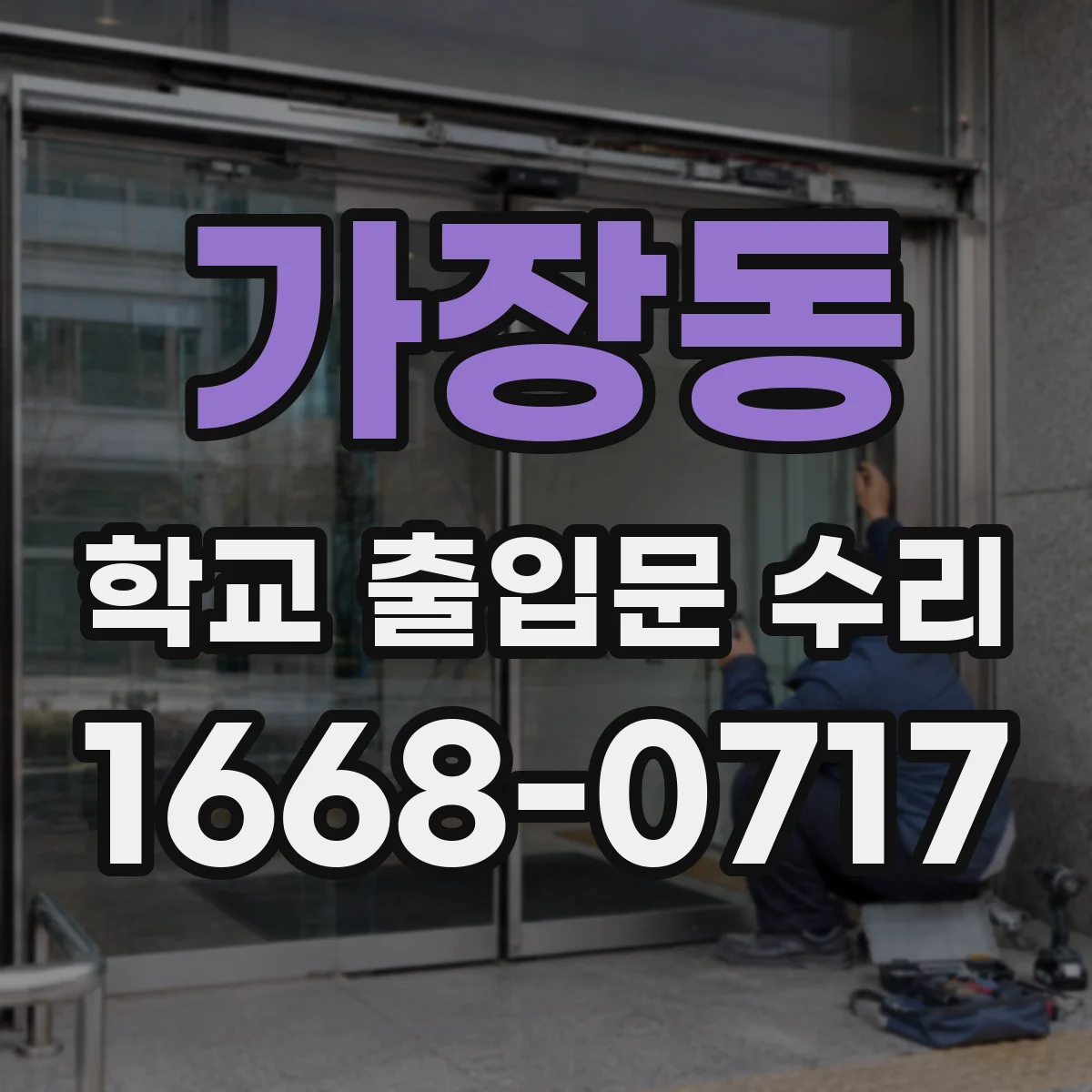 가장동 학교 출입문 수리