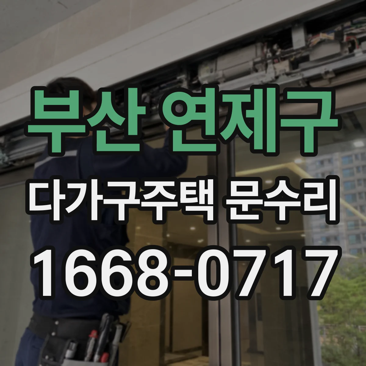 부산 연제구 다가구주택 문수리 방문자 출입 잦은 환경에서 방범도어락 진단