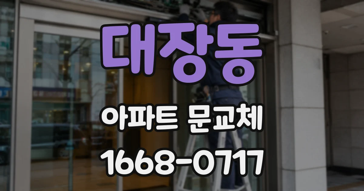 대장동 아파트 문교체
