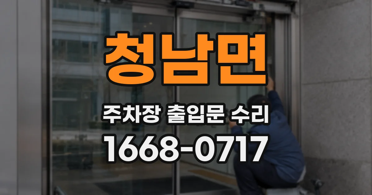 청남면 주차장 출입문 수리