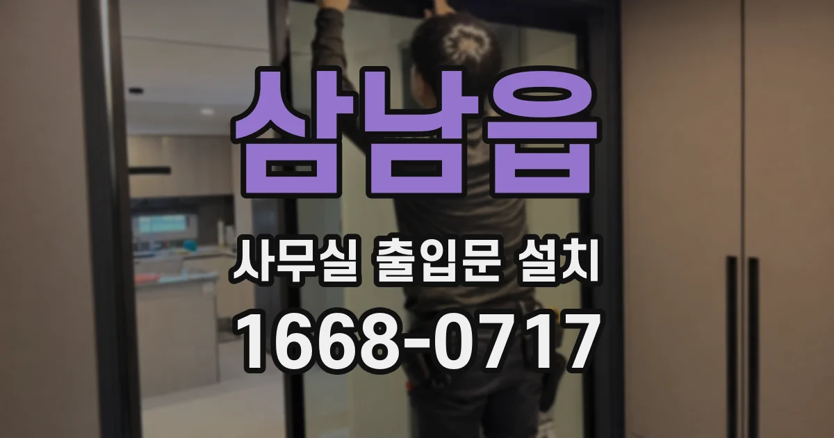 삼남읍 사무실 출입문 설치