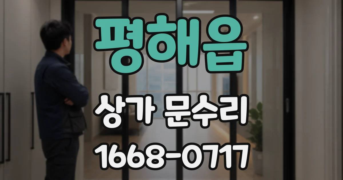 평해읍 상가 문수리