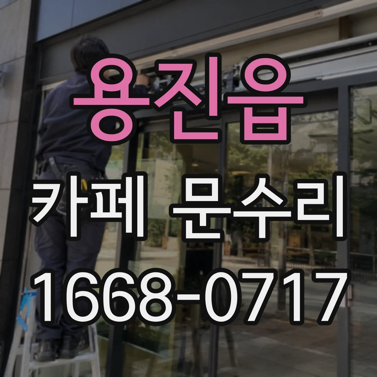 용진읍 카페 문수리