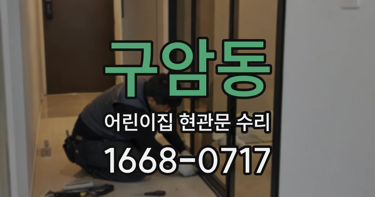 구암동 어린이집 현관문 수리
