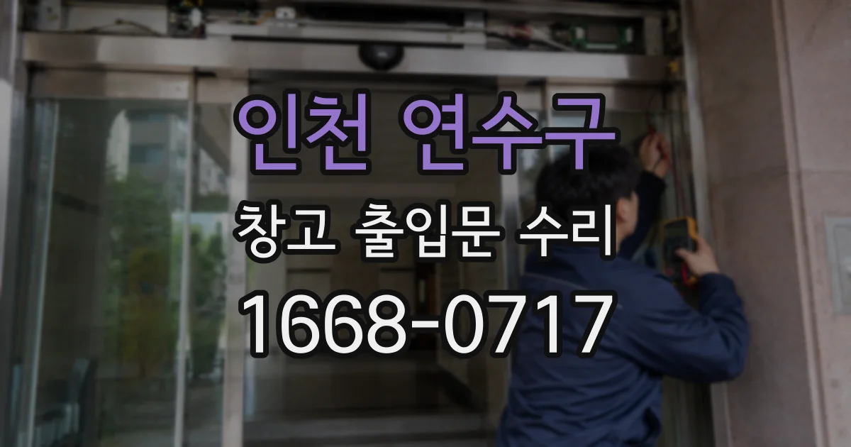 인천 연수구 창고 출입문 수리
