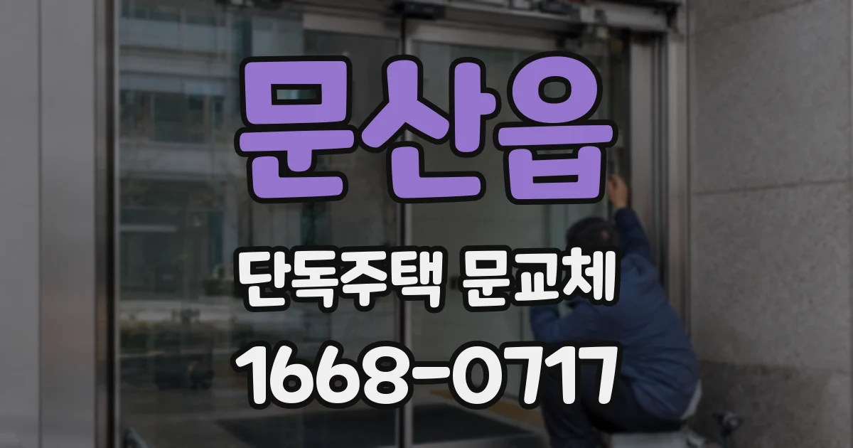 문산읍 단독주택 문교체
