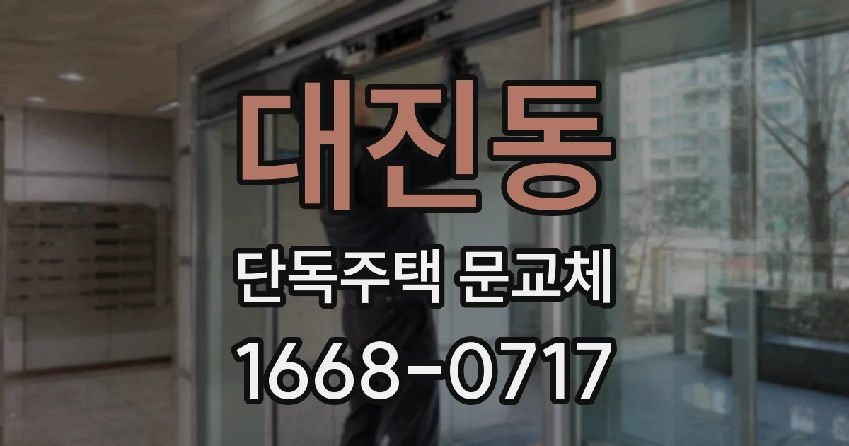 대진동 단독주택 문교체