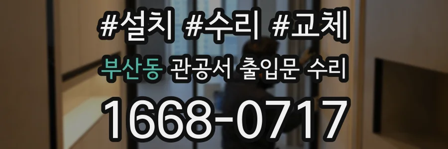 부산동 관공서 출입문 수리