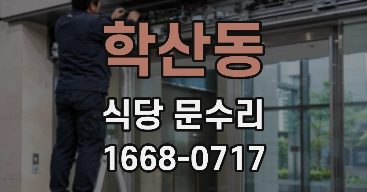 학산동 식당 문수리