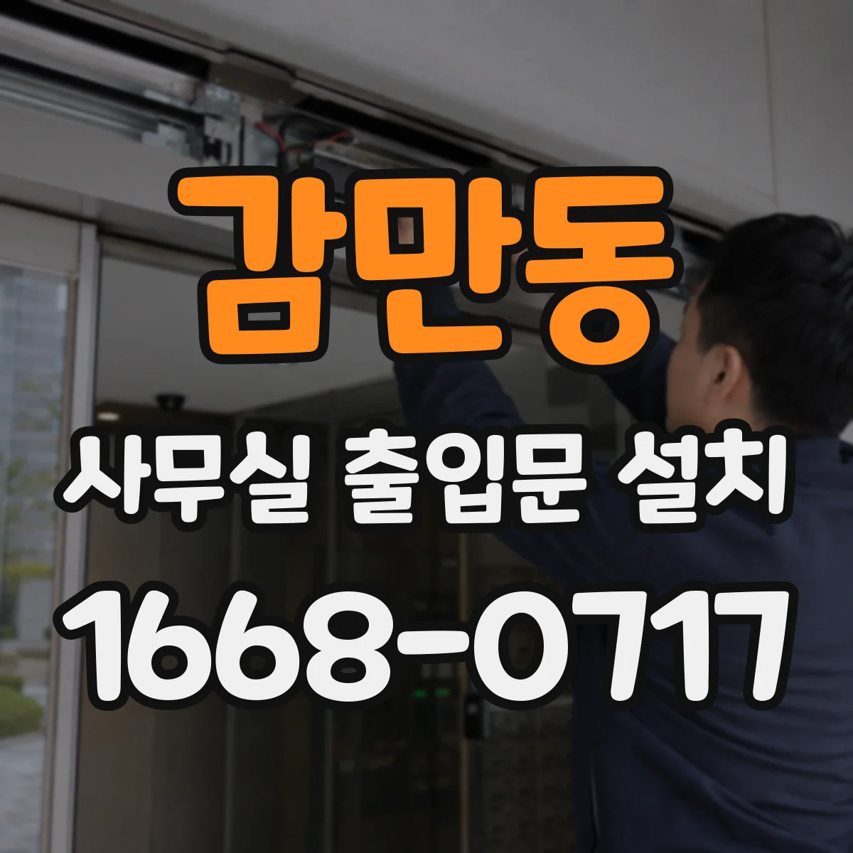 감만동 사무실 출입문 설치