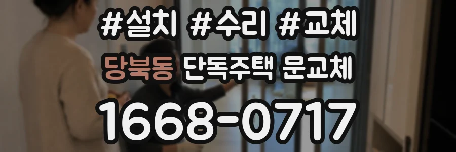 당북동 단독주택 문교체