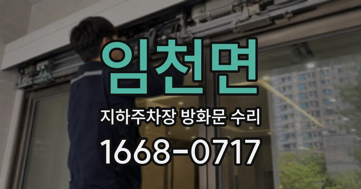 임천면 지하주차장 방화문 수리