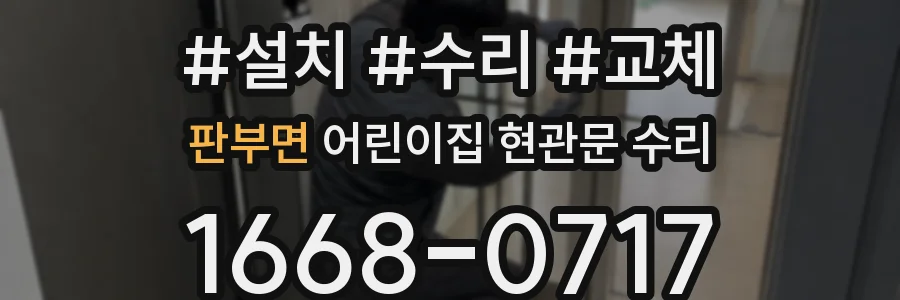 판부면 어린이집 현관문 수리
