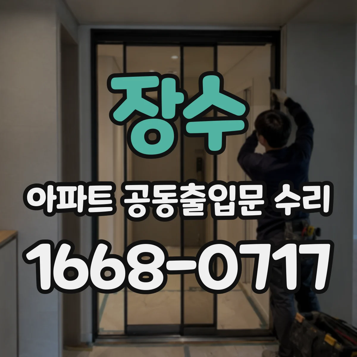 장수 아파트 공동출입문 수리