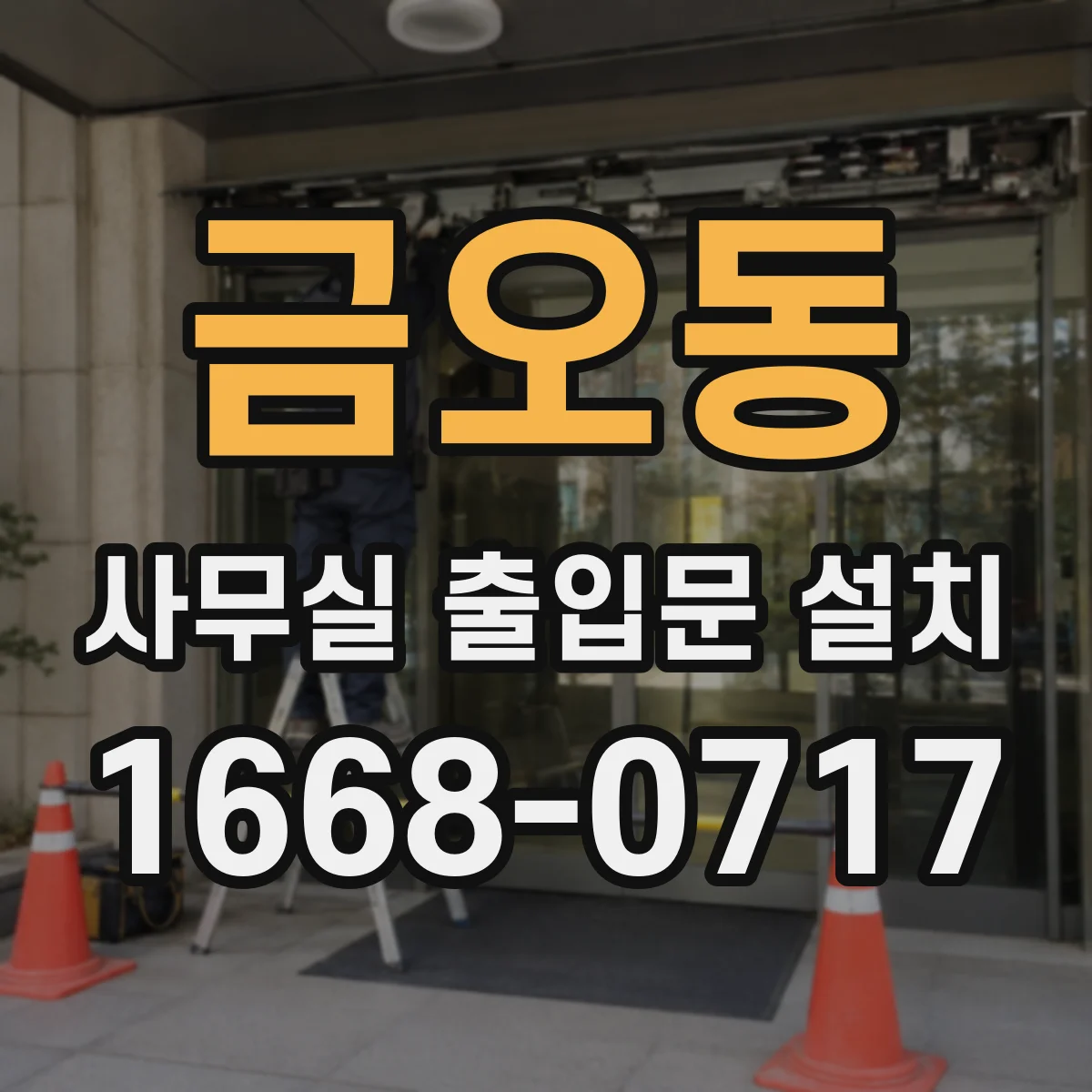 금오동 사무실 출입문 설치