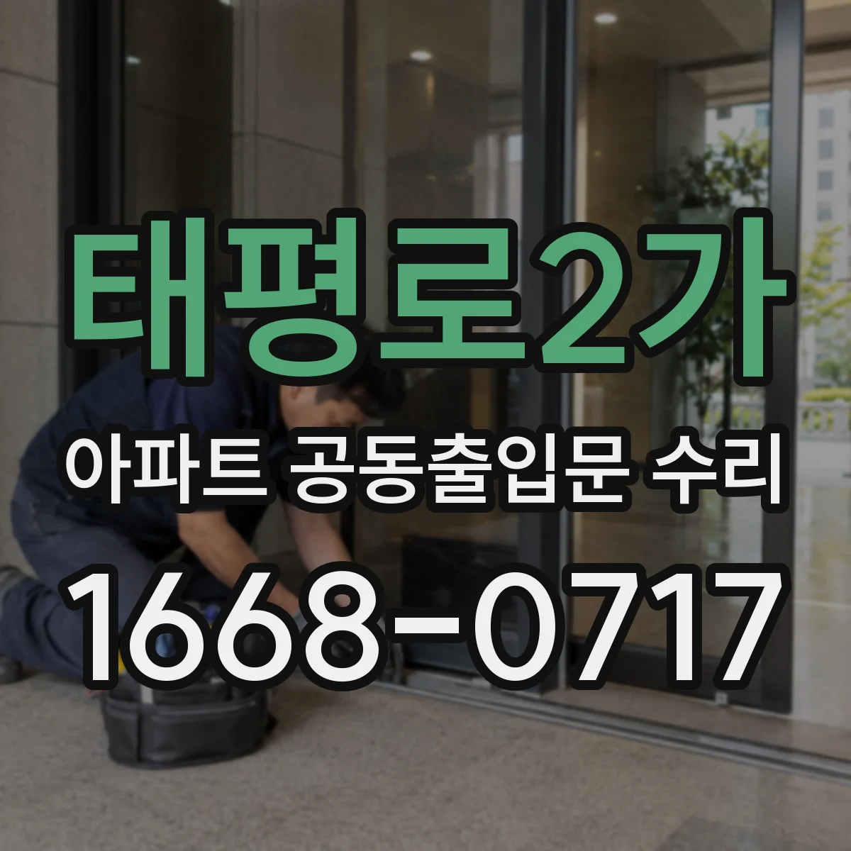 태평로2가 아파트 공동출입문 수리