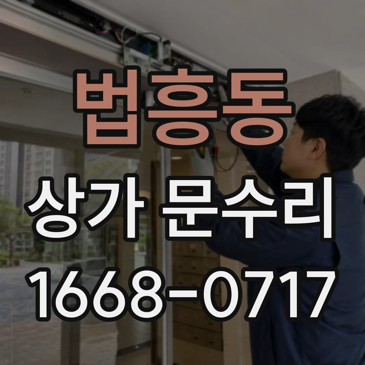 법흥동 상가 문수리