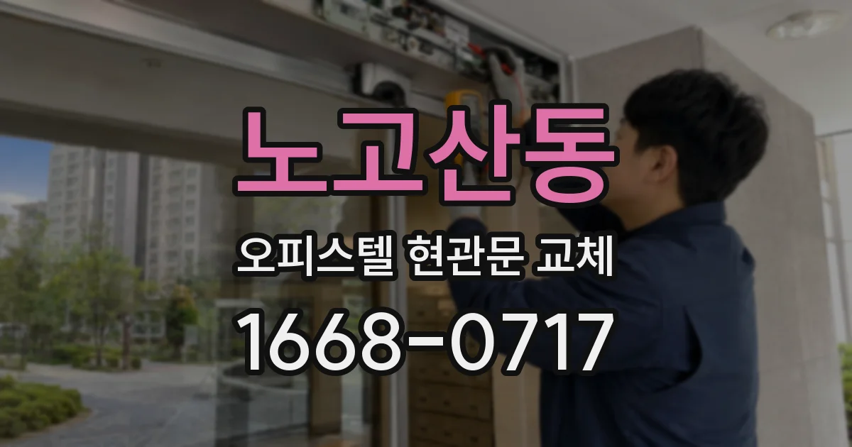 노고산동 오피스텔 현관문 교체