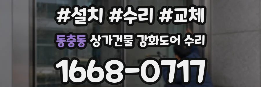 동충동 상가건물 강화도어 수리