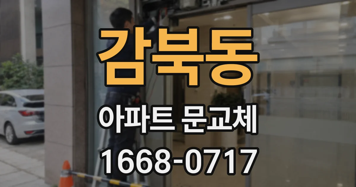 감북동 아파트 문교체