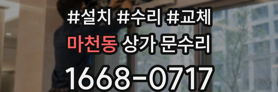 마천동 상가 문수리