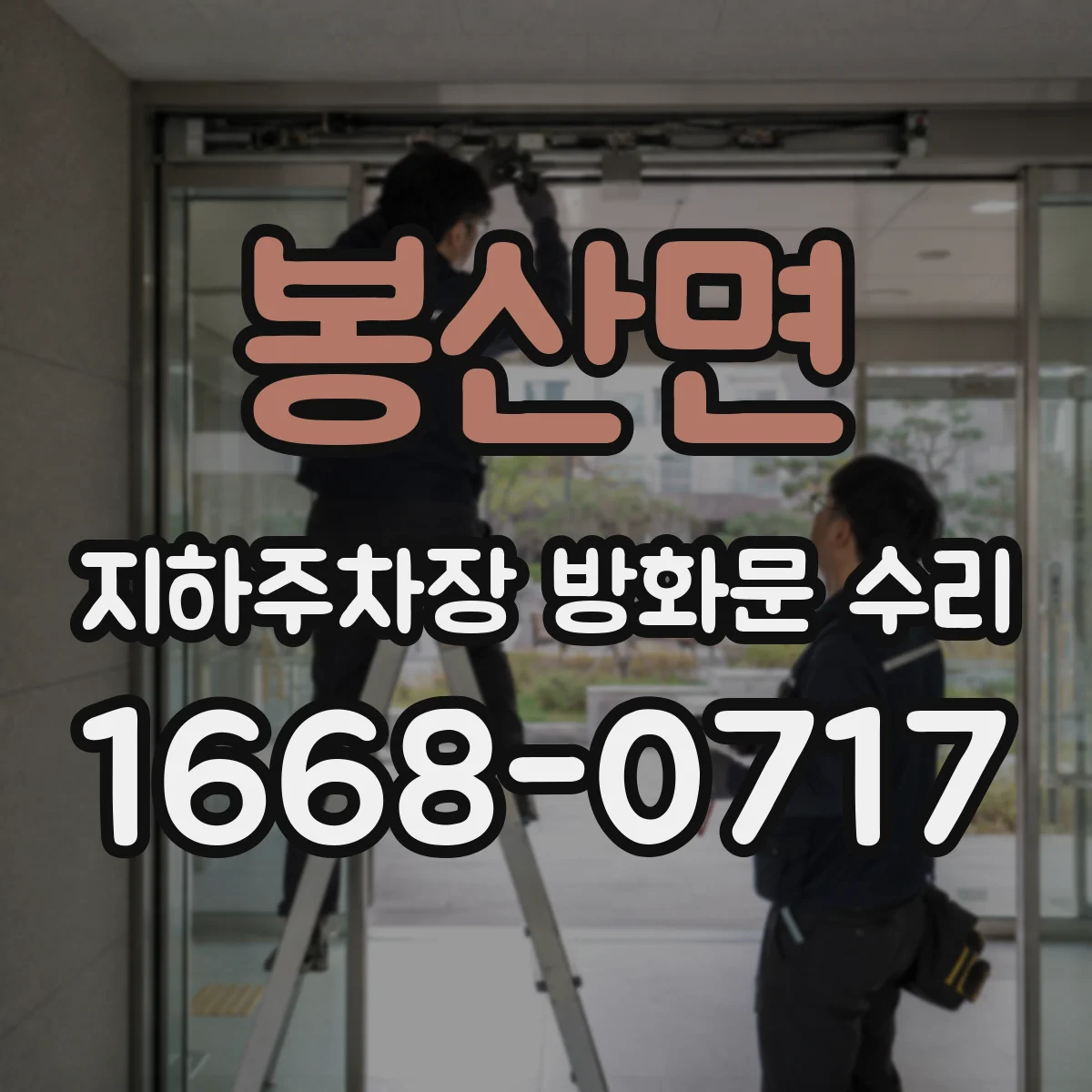 봉산면 지하주차장 방화문 수리