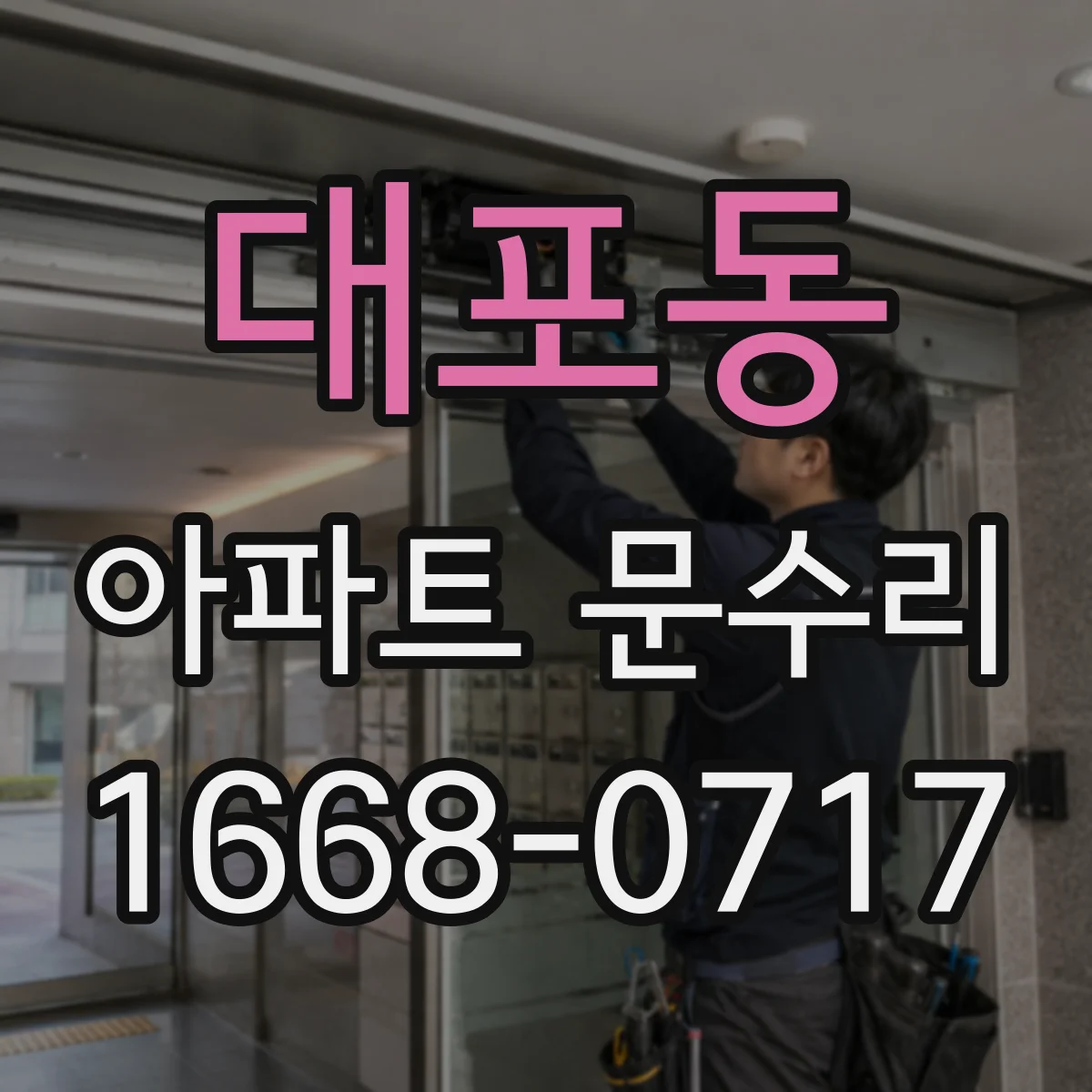 대포동 아파트 문수리