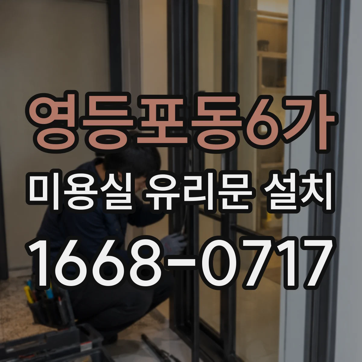 영등포동6가 미용실 유리문 설치