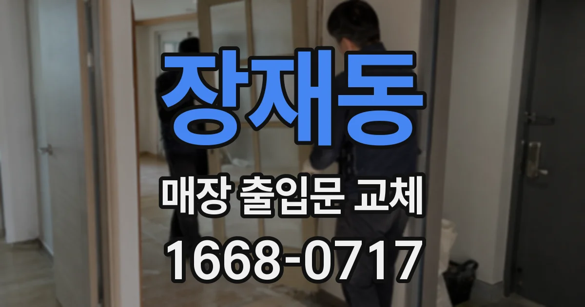 장재동 매장 출입문 교체