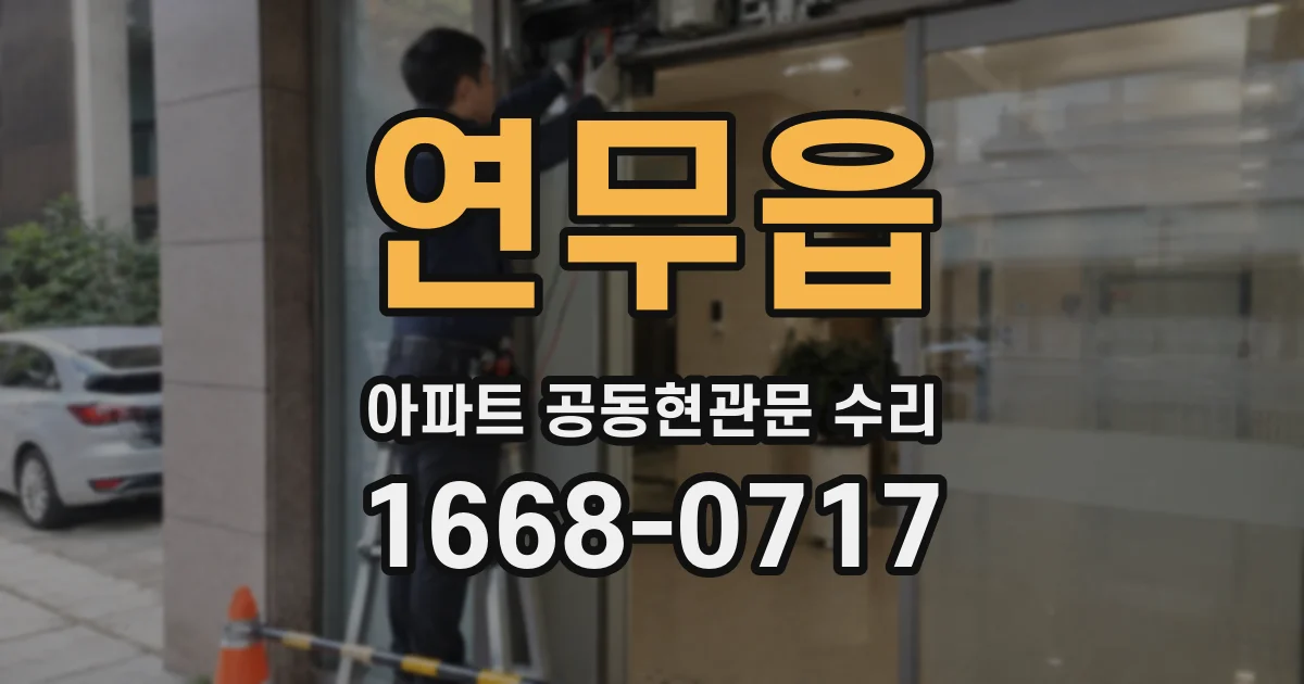 연무읍 아파트 공동현관문 수리