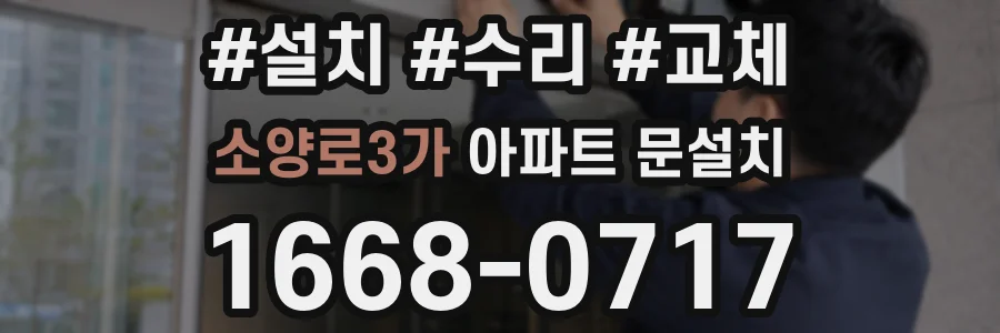 소양로3가 아파트 문설치