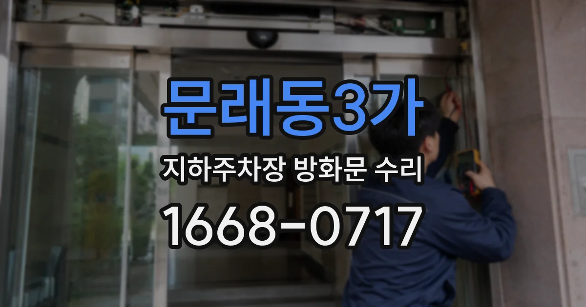 문래동3가 지하주차장 방화문 수리