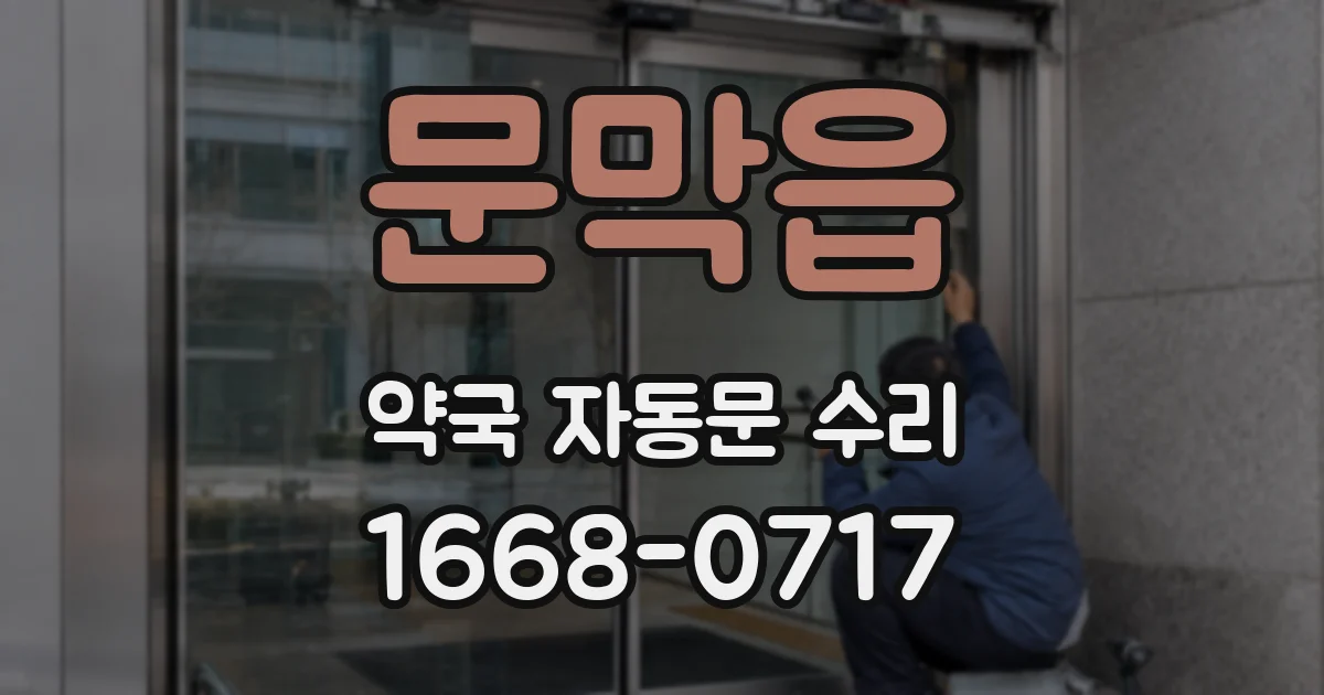 문막읍 약국 자동문 수리