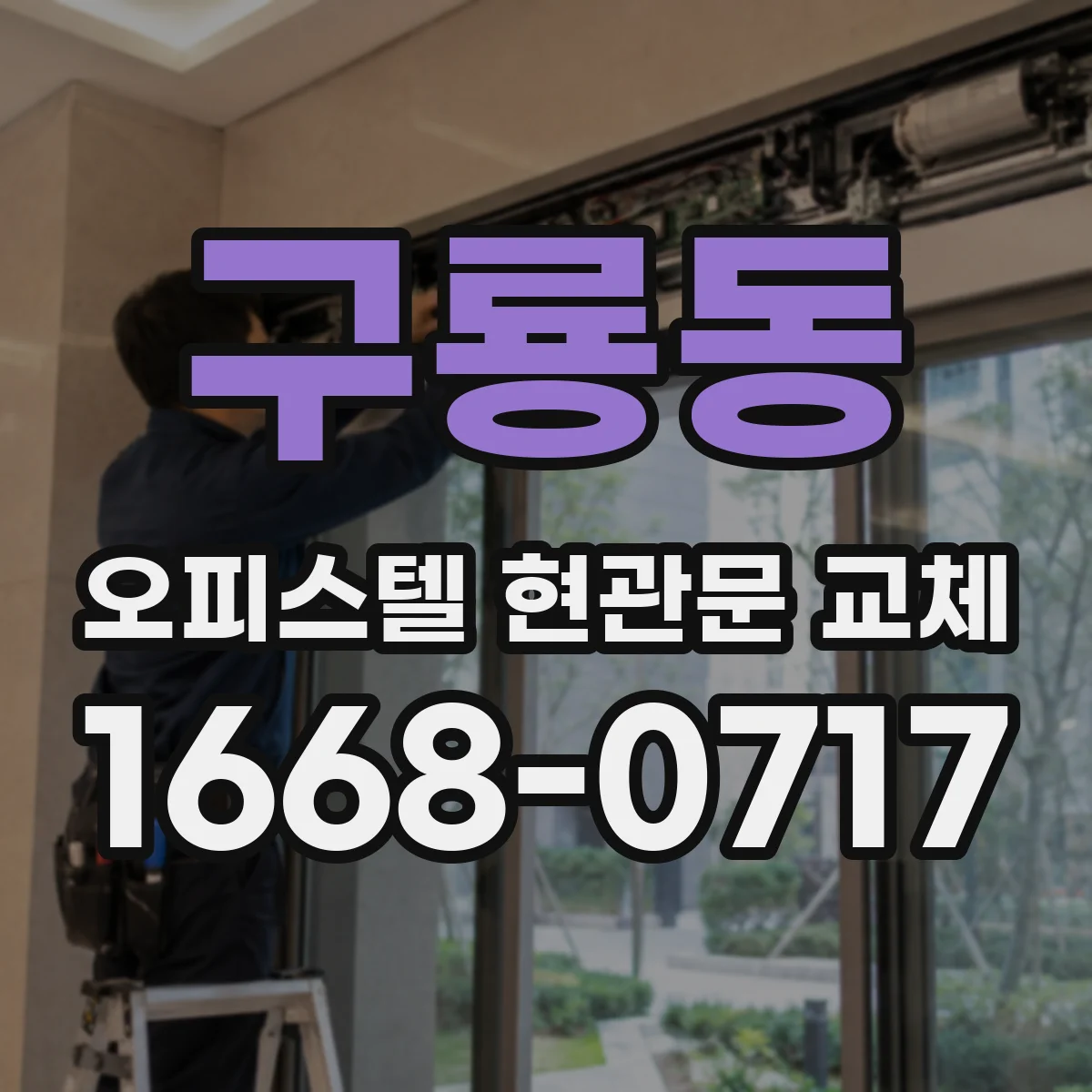 구룡동 오피스텔 현관문 교체