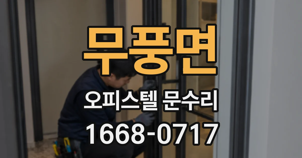 무풍면 오피스텔 문수리