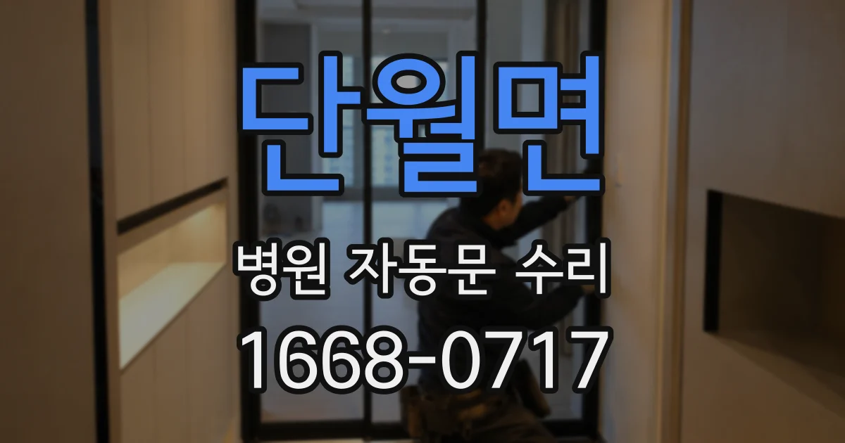 단월면 병원 자동문 수리