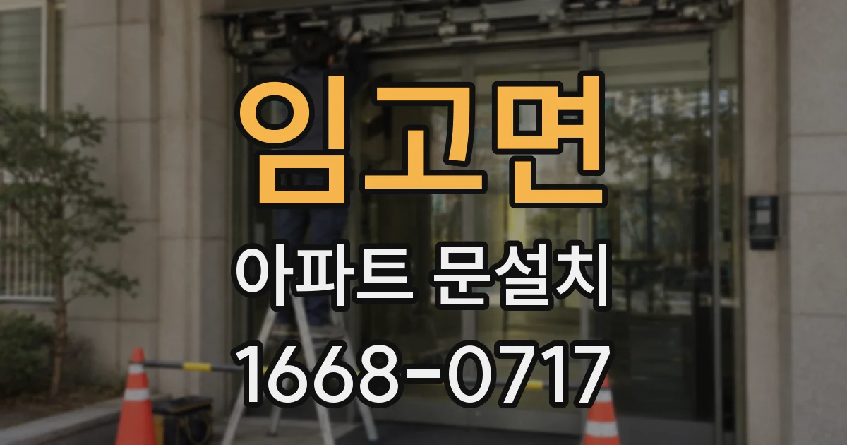임고면 아파트 문설치