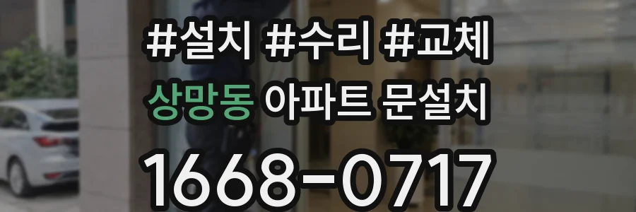 상망동 아파트 문설치