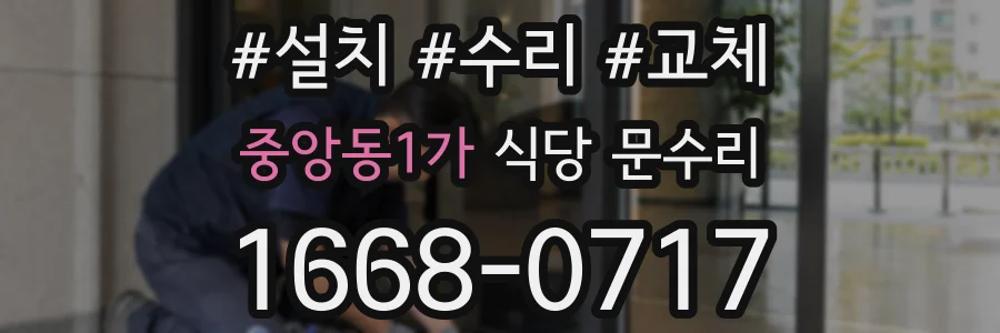 중앙동1가 식당 문수리