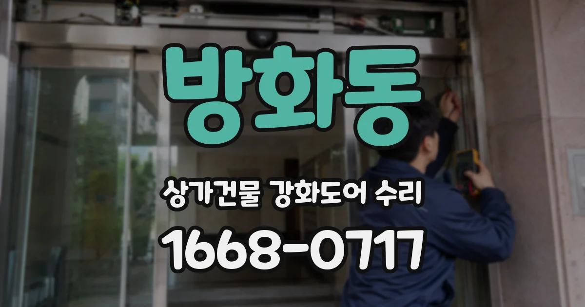 방화동 상가건물 강화도어 수리