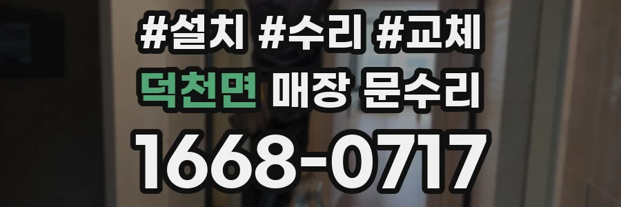 덕천면 매장 문수리