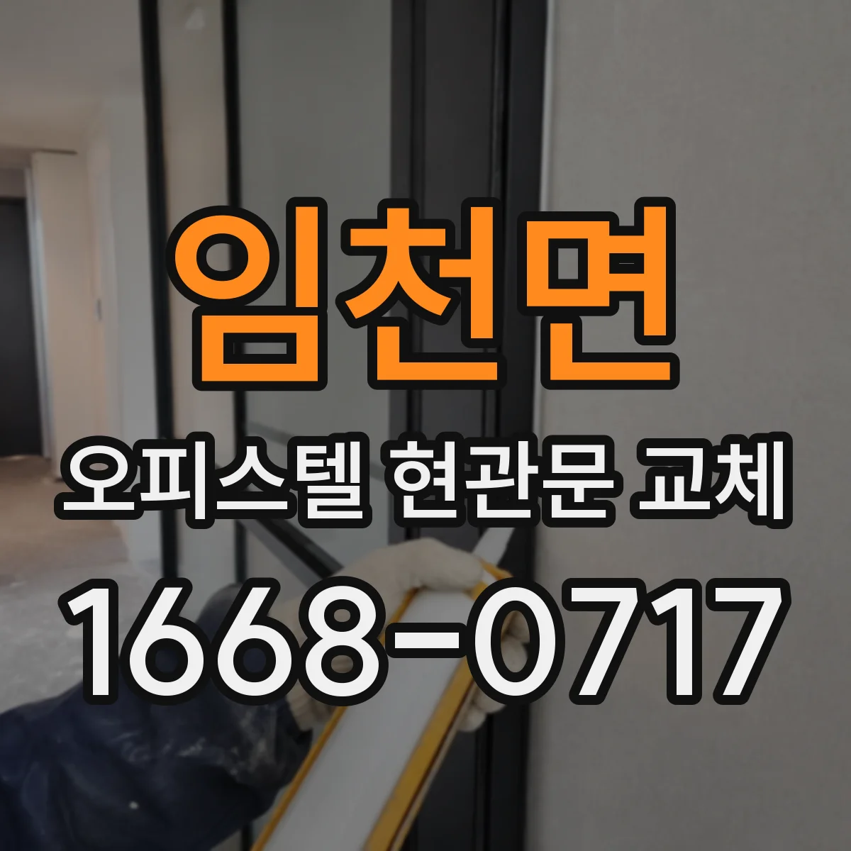임천면 오피스텔 현관문 교체