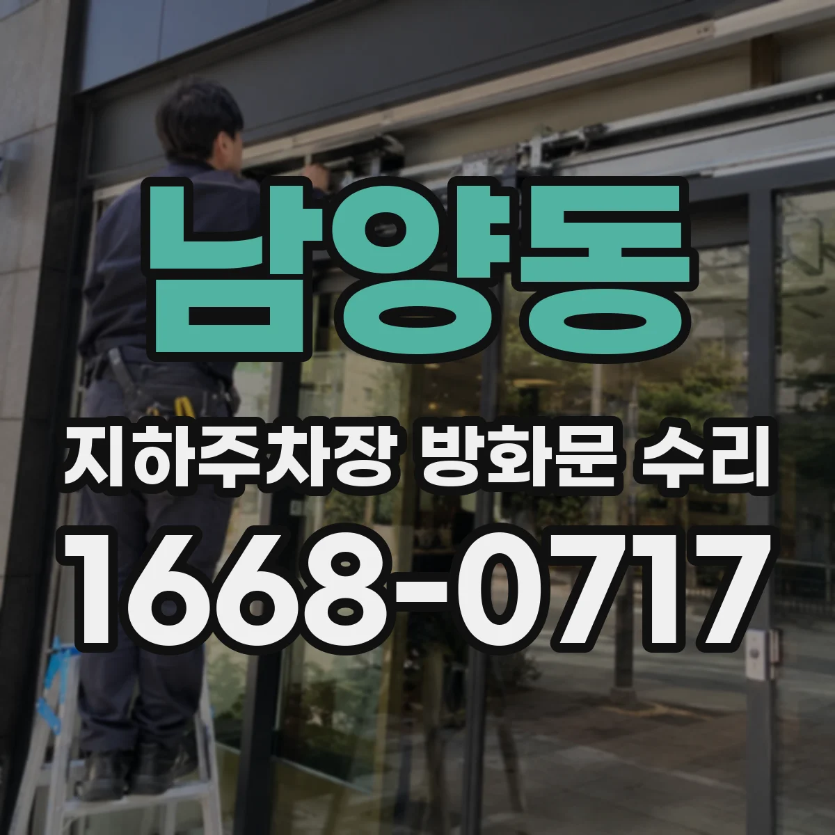 남양동 지하주차장 방화문 수리