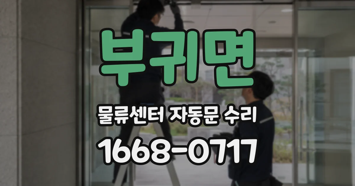 부귀면 물류센터 자동문 수리
