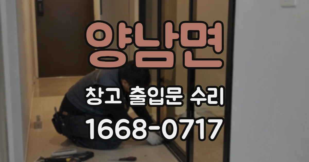 양남면 창고 출입문 수리