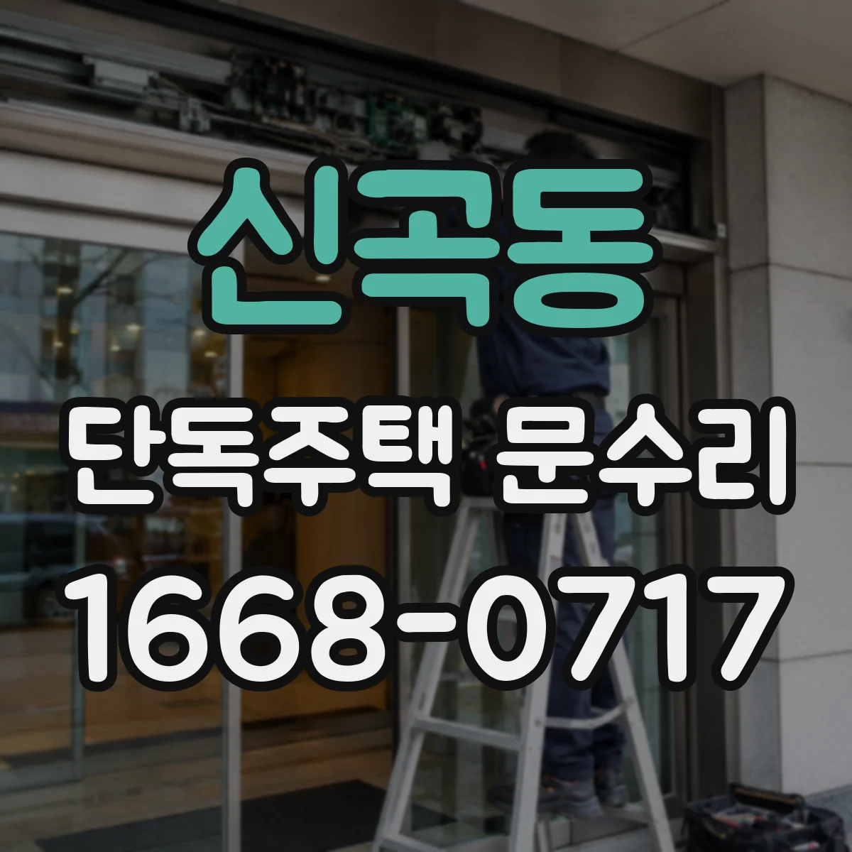 신곡동 단독주택 문수리