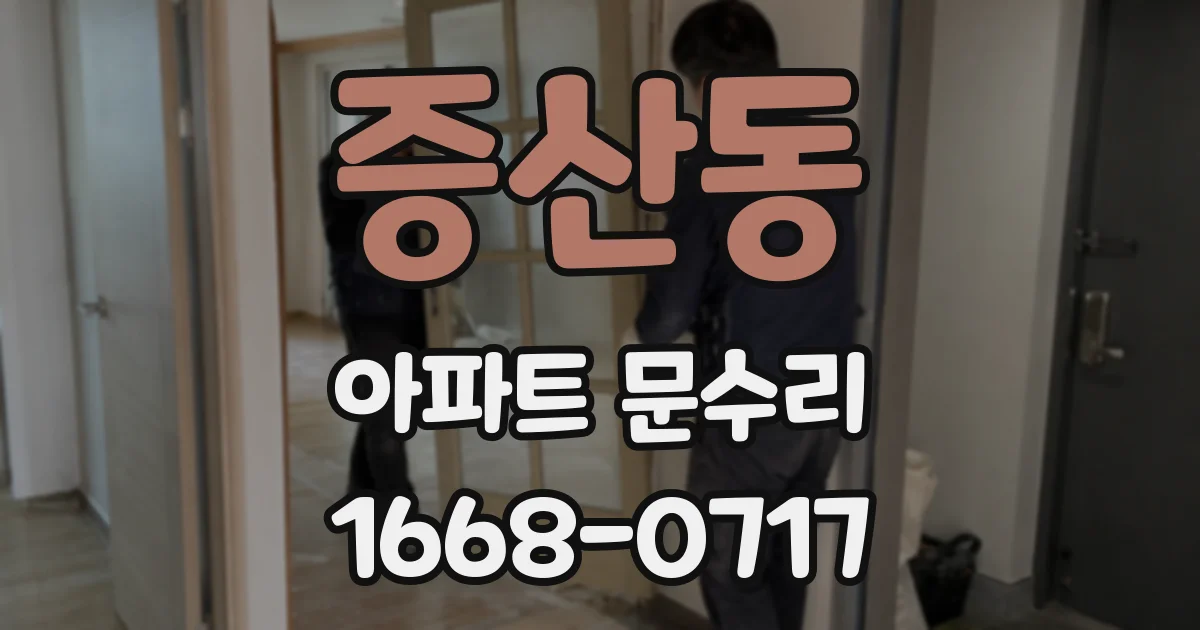 증산동 아파트 문수리